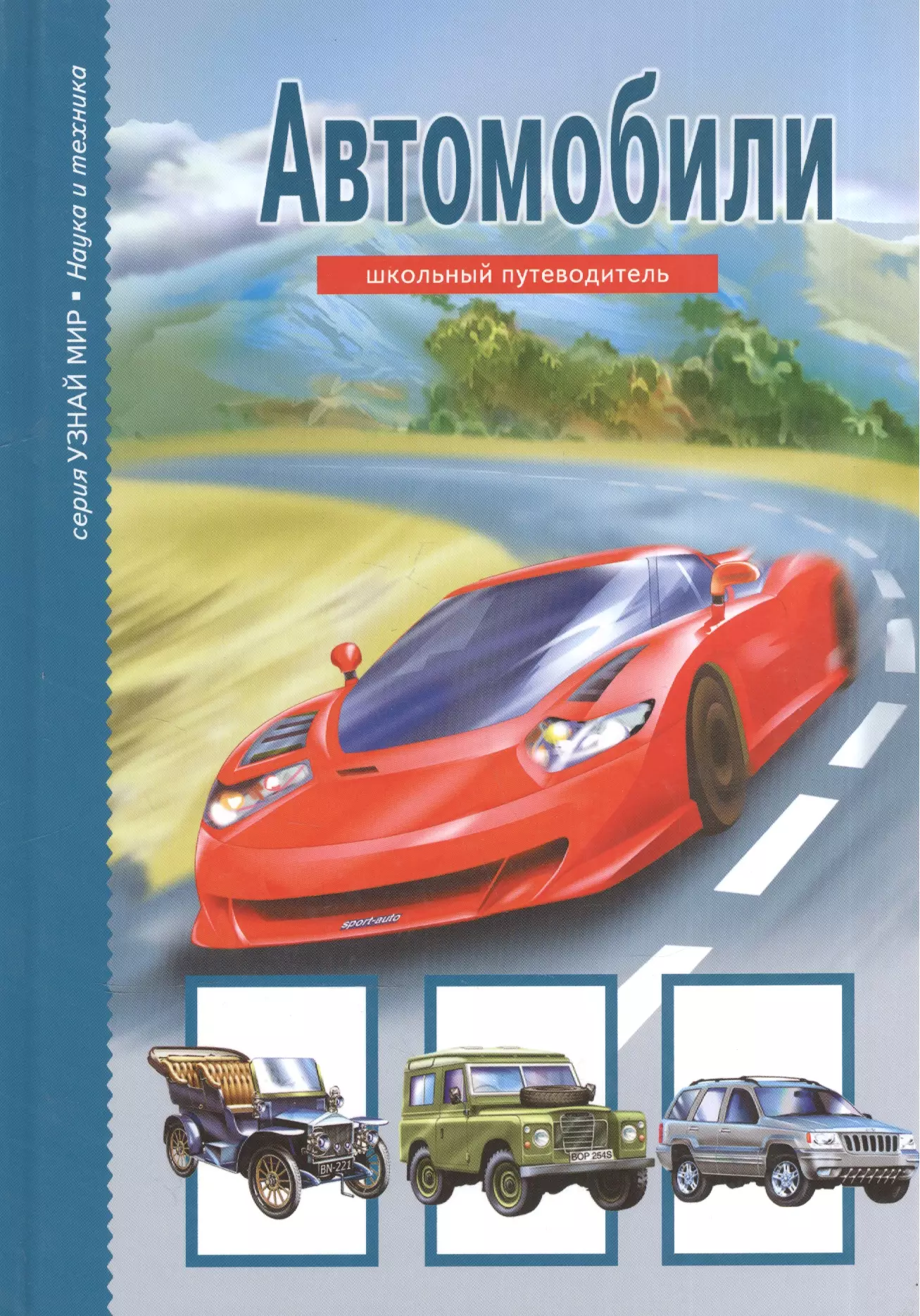 Автор авто. Крылов г. автомобили. Школьный путеводитель. Книги про автомобили. Книжка автомобиля. Книги про автомобили для детей.