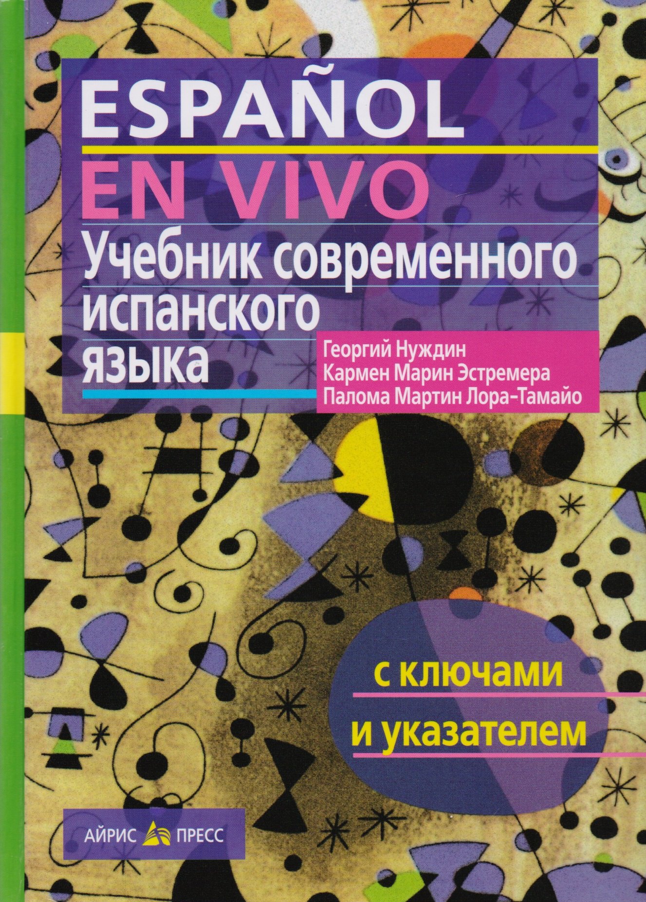 

Учебник современного испанского языка / с ключами