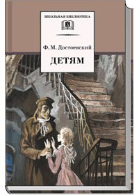 

Детям : сборник отрывков из повсетей и романов