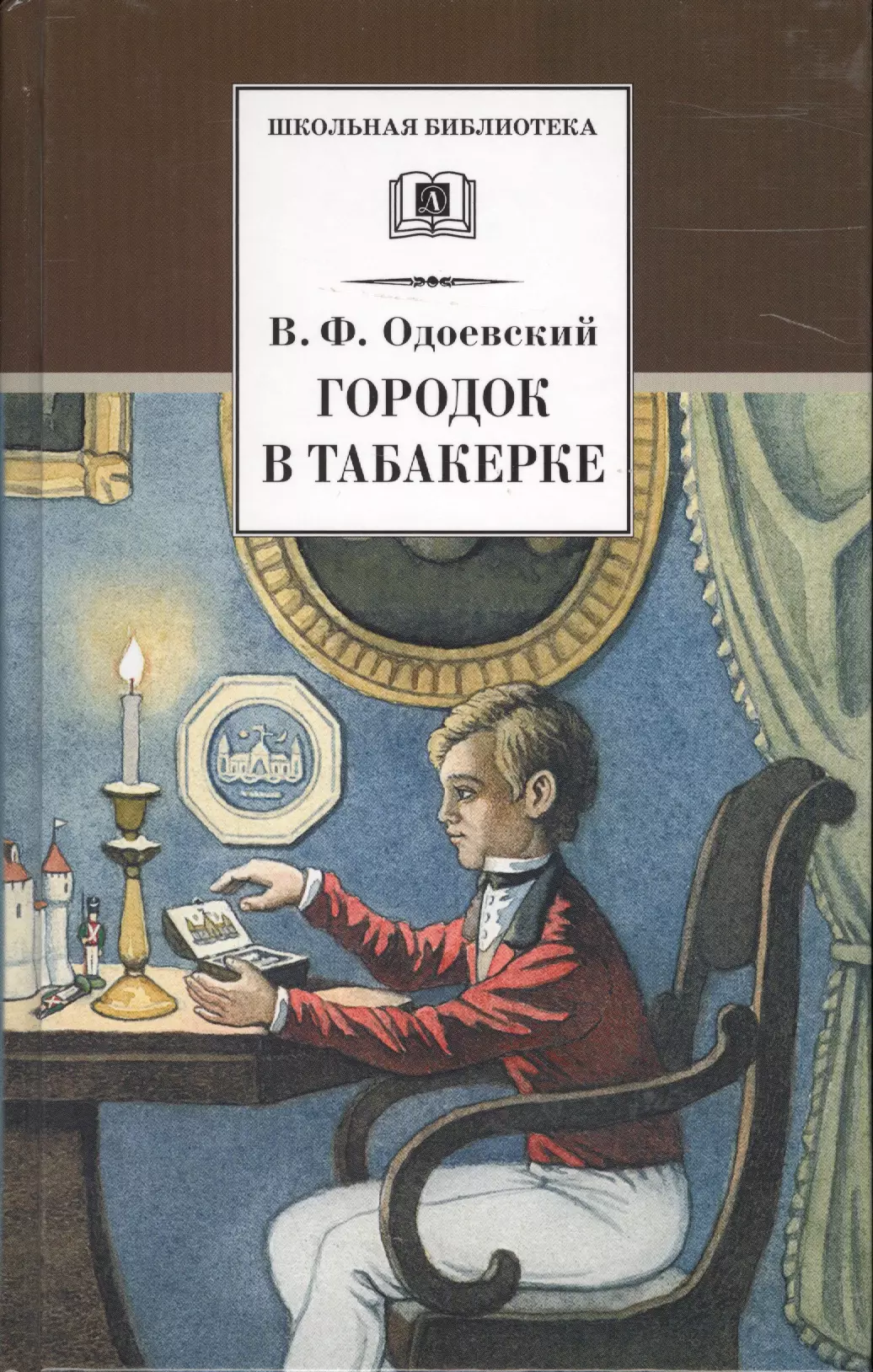 В ф одоевский городок в табакерке. Одоевский городок в табакерке книга. Владимир Одоевский город в табакерке. Городок в табакерке книга Одоевский Владимир.