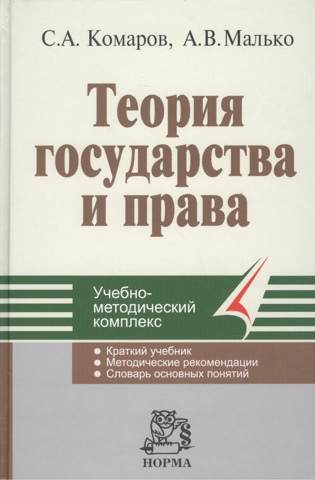 Комаров Сергей - Теория государства и права