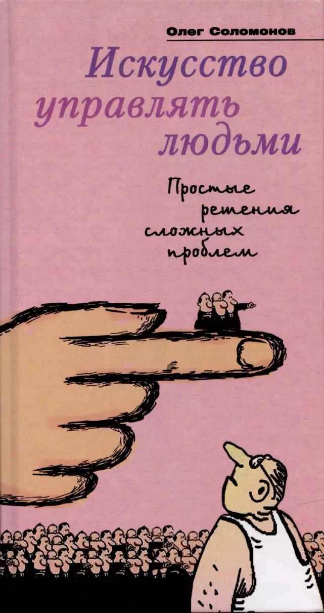 Искусство управлять. Искусство управлять людьми книга. Крис Макгофф искусство управлять. Книга искусство управлять людьми Олег Соломонов. Шейнов искусство манипуляции.