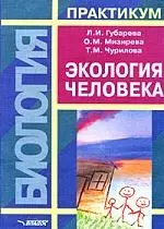 Губарева Любовь Ивановна - Экология человека: Практикум для Вузов