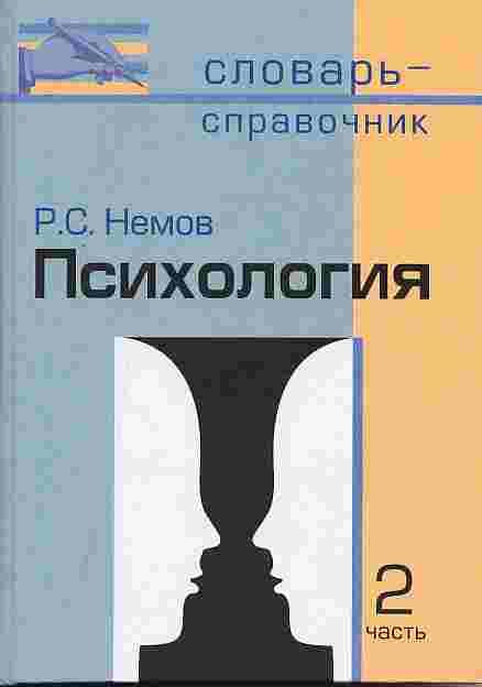 Немов Роберт Семенович - Психология: Словарь-справочник: В 2-х чч. : Ч.2.