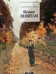 Федоров-Давыдов Александр Александрович - Альбом Левитан (ВМЖ) (супер) Давыдов