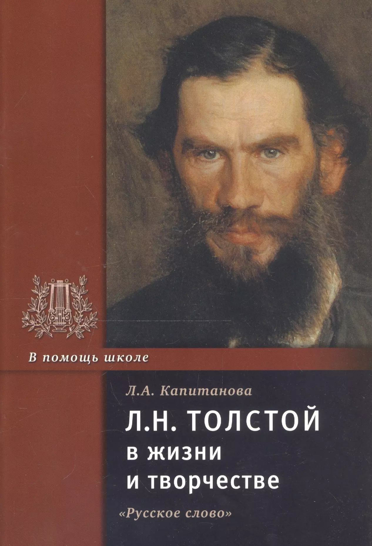 Жизнь и творчество л н. Жизнь л н Толстого. Жизнь Льва Николаевича Толстого. Зарубежные Писатели о толстом. Жизнь писателя Толстого.