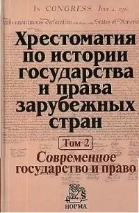 Крашенинникова Нина Александровна - Хрестоматия по истории государства и права зарубежных стран. В 2-х т. Т. 2. Современное государство и право