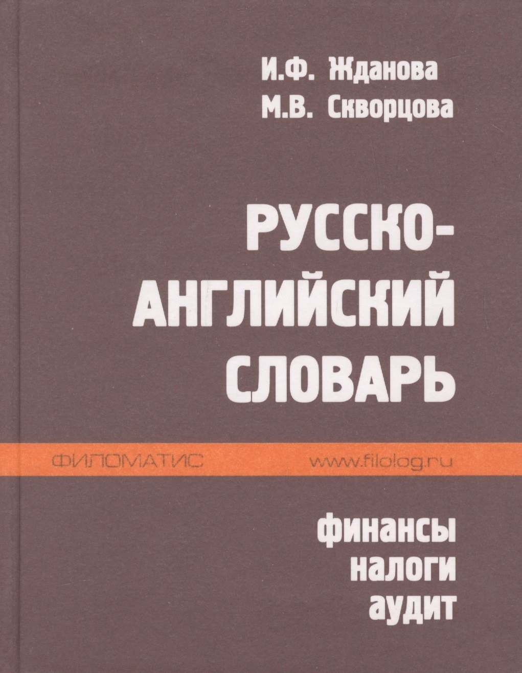 

Русско-английский словарь. Финансы налоги аудит