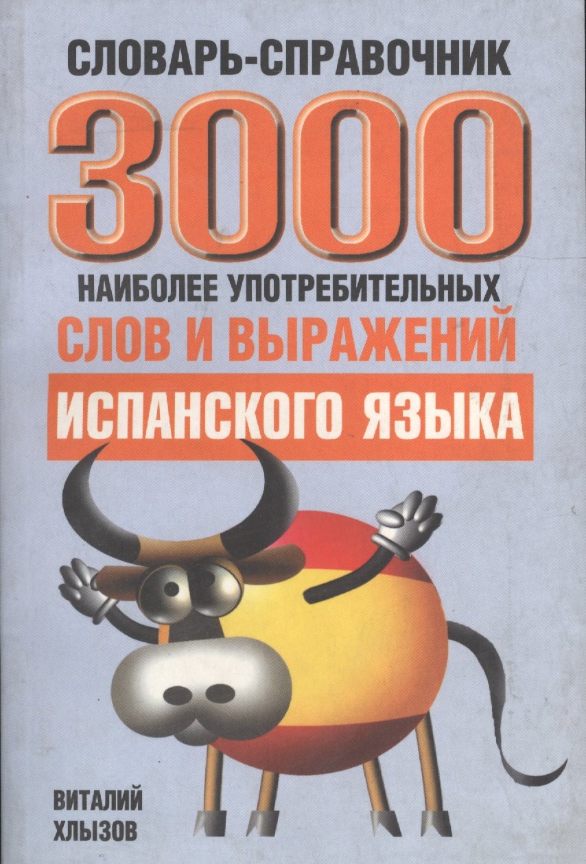

3000 наиболее употребительных слов и выражений испанского языка Словарь-справочник