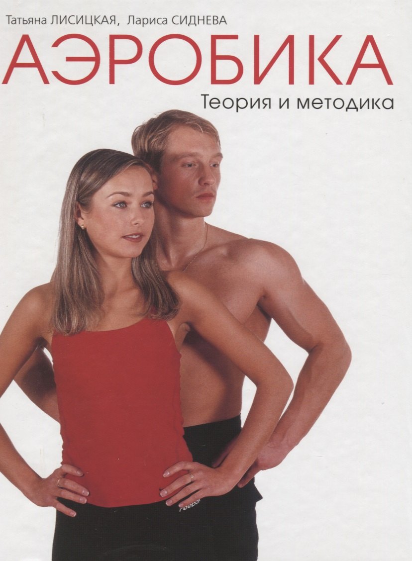 

Аэробика. Том I. Теория и методика
