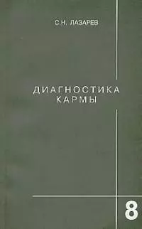 Лазарев Сергей Николаевич - Диагностика кармы-8: Диалог с читателями