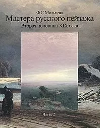 Мальцева Фаина Сергеевна - Мастера русского пейзажа. Вторая половина XIX века. Книга 2. А.П. Боголюбов, Ф.А. Васильев, А.И. Куинджи, В.Д. Поленов