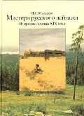 

Мастера русского пейзажа. Вторая половина XIX века. Книга 3. 1880-1890-е годы