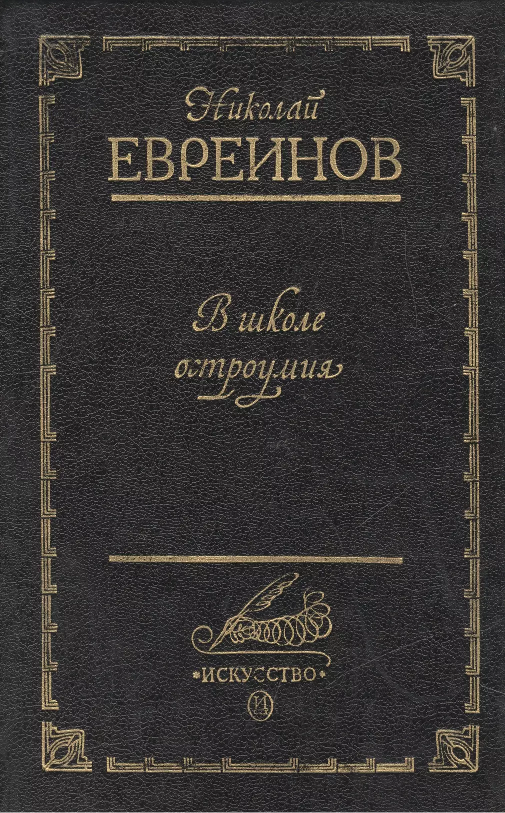 Евреинов Николай Николаевич - В школе остроумия (Воспоминания о театре Кривое зеркало)