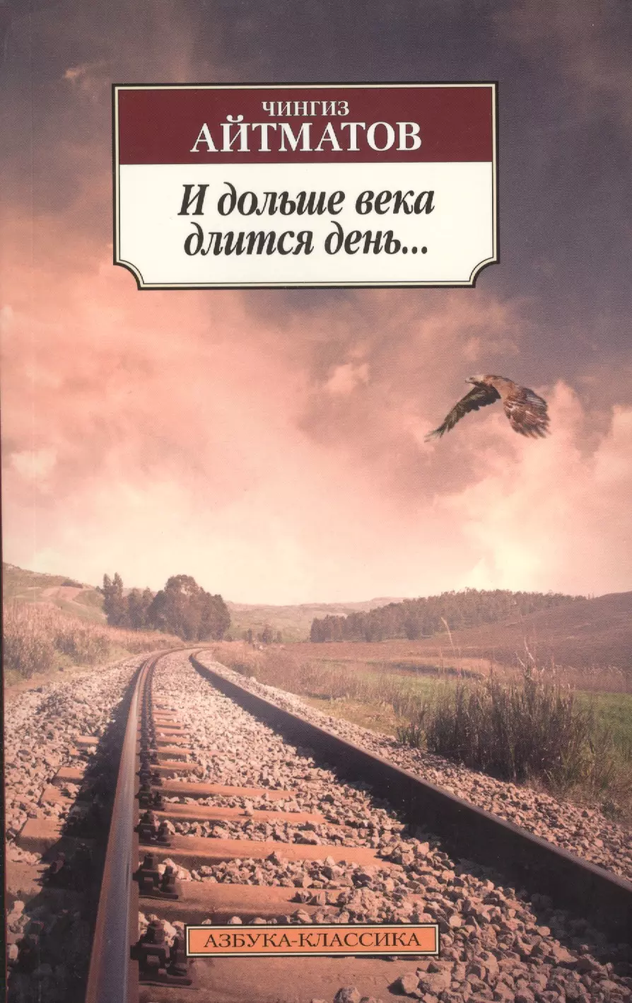 Айтматов и дольше века длится день. Чингиза Айтматова «Буранный Полустанок». И дольше века длится день Чингиз Айтматов. И дольше века длится день книга. И дольше века длится день Чингиз Айтматов книга.