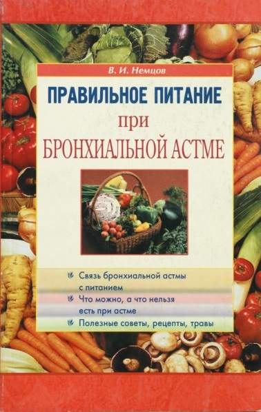 Немцов Виктор Игоревич Правильное питание при бронхиальной астме