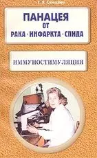Свищева Тамара Яковлевна - Иммуностимуляция Панацея от рака инфаркта СПИДа (м) Свищева