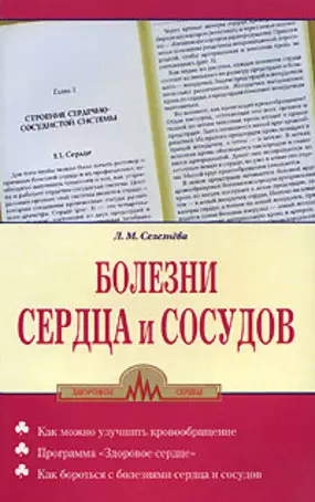 Селезнева Лариса Михайловна - Болезни сердца и сосудов