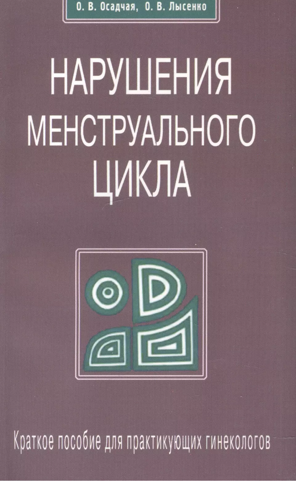  - Нарушение менструального цикла. Краткое пособие для практикующих гинекологов