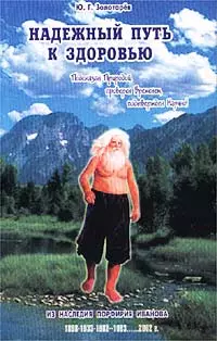 Золотарев Юрий Георгиевич - Надежный путь к здоровью. Из наследия Порфирия Иванова