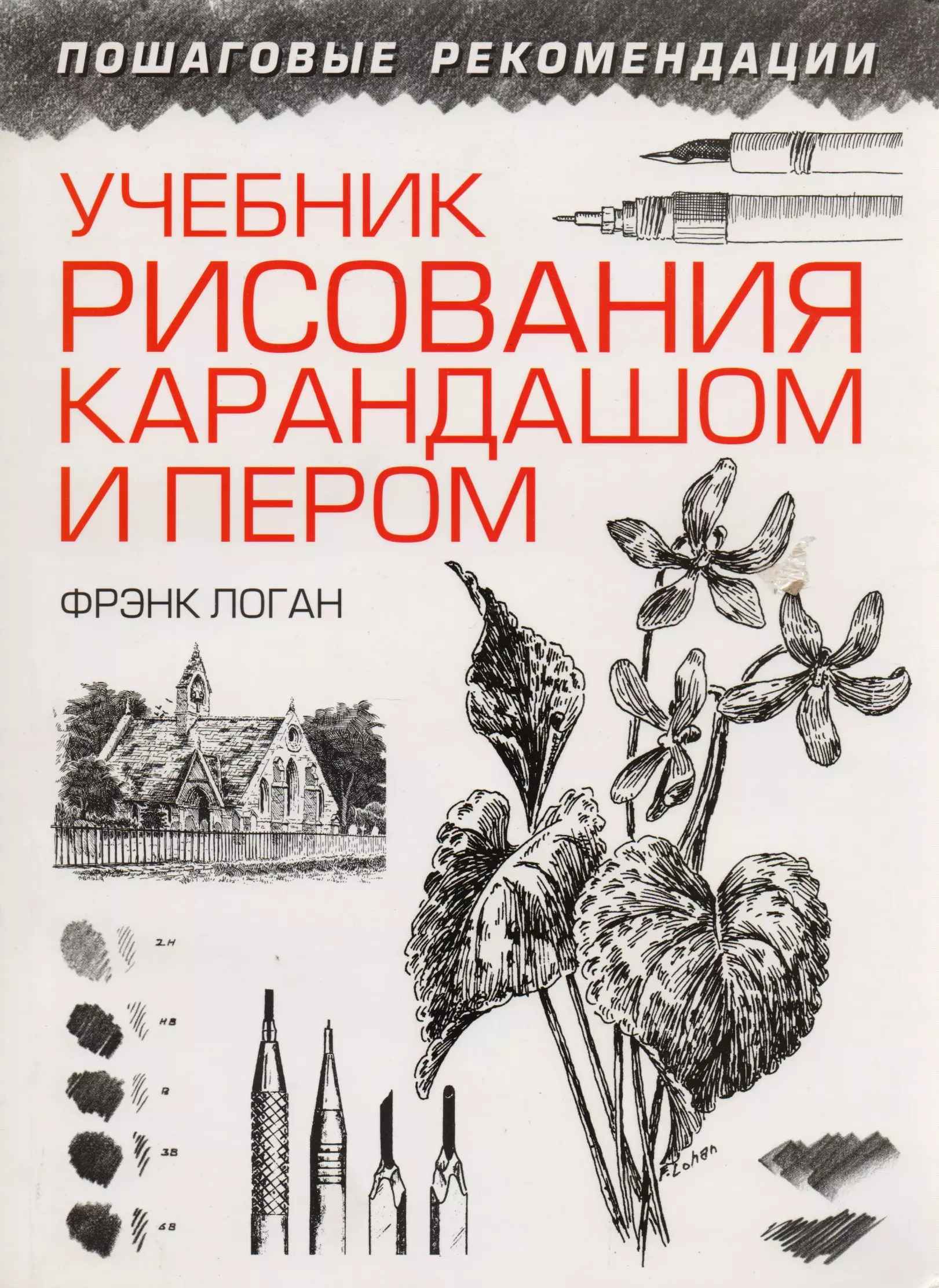 Самоучитель по рисованию. Пособие по рисованию. Учебник рисования. Книги по рисованию. Книги по рисунку карандашом.