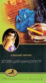 

Зловещий манускрипт