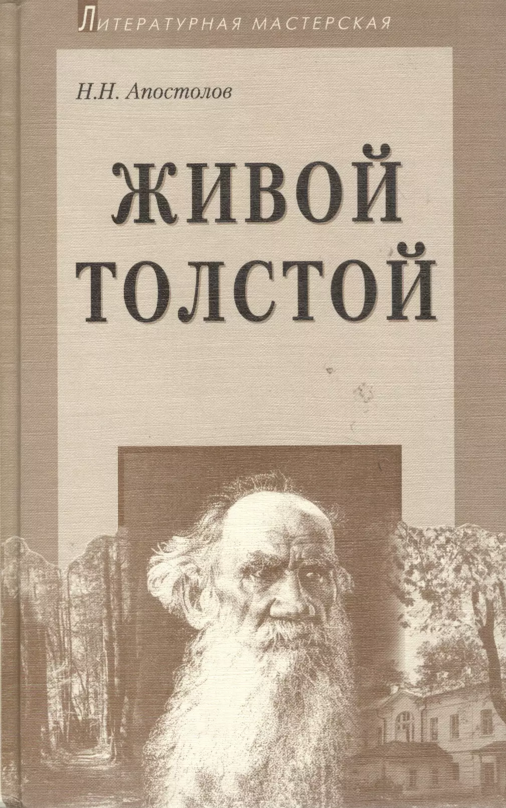 Толстой живой. Апостолов, Николай Николаевич. Живой толстой. Жизнь л н Толстого. Литературная мастерская книга. Драма Толстого живой 4 буквы.