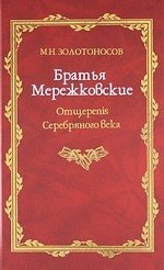 

Братья Мережковские: Книа 1: Отщеpenis Серебряного века.
