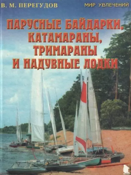 Перегудов В. М. - Парусные байдарки катамараны тримараны и надувные лодки (Мир Увлечений). Перегудов В. (ПБОЮЛ Осипенко)