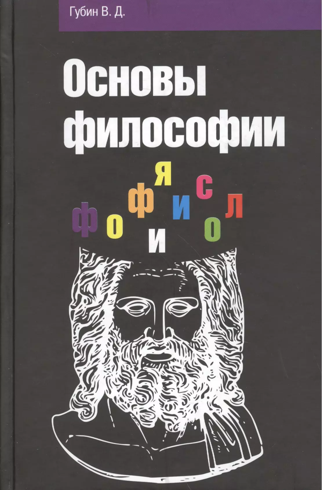 

Основы философии: Учебное пособие