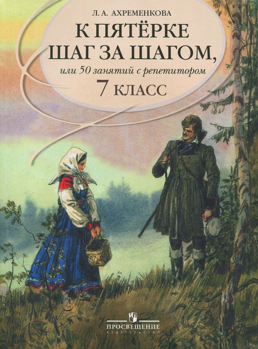 

К пятерке шаг за шагом, или 50 занятий с репетитором. Русский язык. 7 класс : пособие для учащихся общеобразоват. учреждений / 11-е изд.