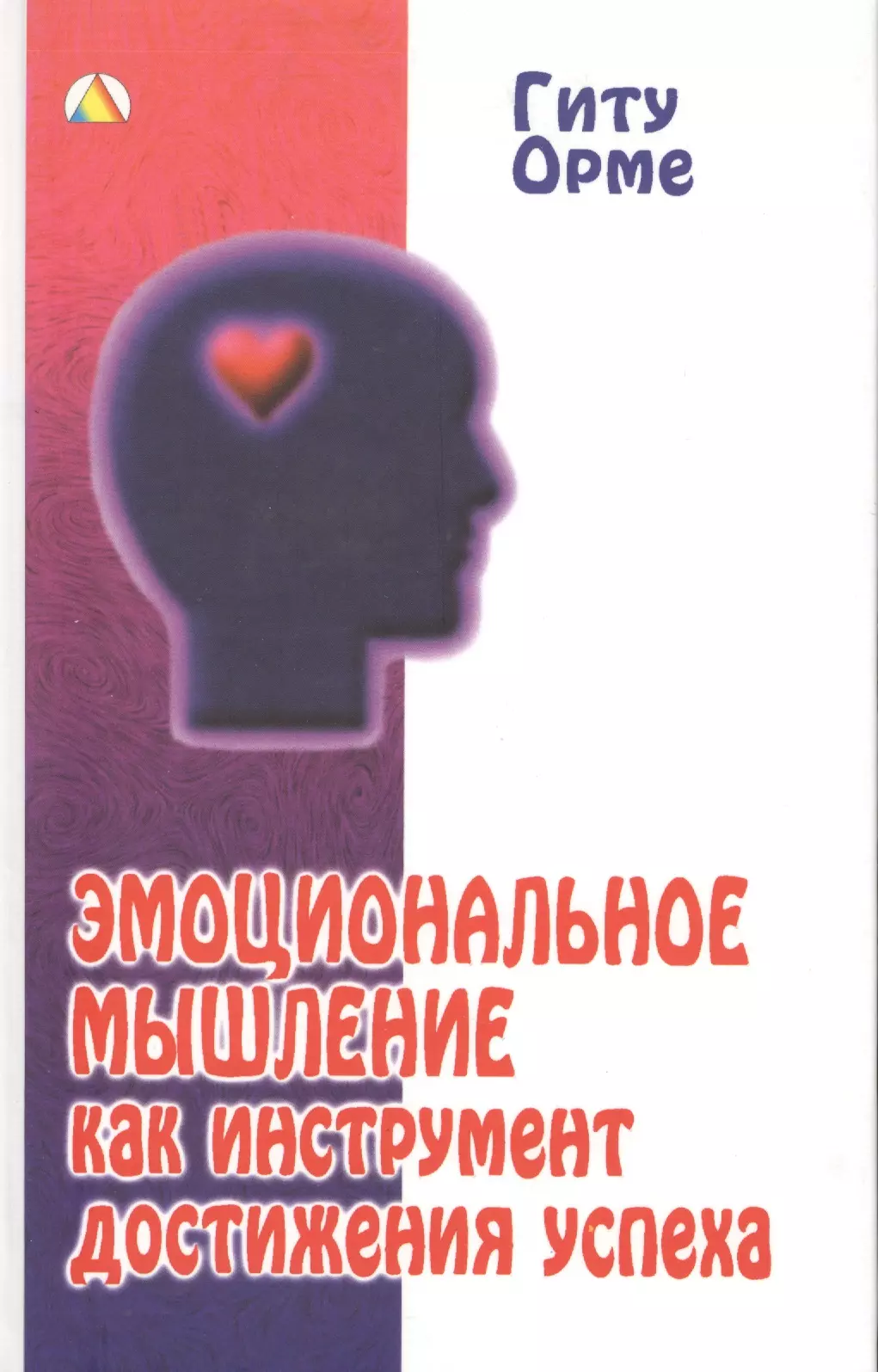 Эмоциональное мышление. Книга про эмоциональное мышление. Эмоциональное мышление как инструмент достижения успеха. Эмоциональное мышление как инструмент достижения успеха книга.