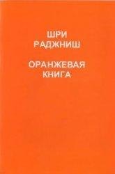 

Ошо.Оранжевая книга.