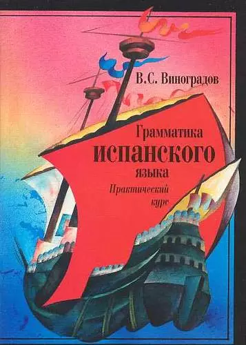 Виноградов Венедикт Степанович - Грамматика испанского языка: Практический курс. Учебник для институтов и факультетов иностранных языков. 8- е изд.