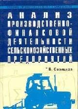 

Анализ производственно-финансовой деятельности сельскохозяйственных предприятий