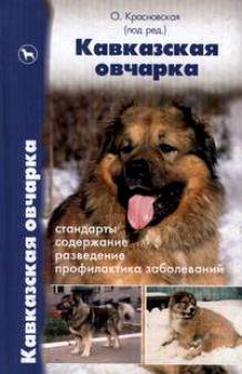 

Кавказская овчарка. Стандарты. Содержание. Разведение. Профилактика заболеваний