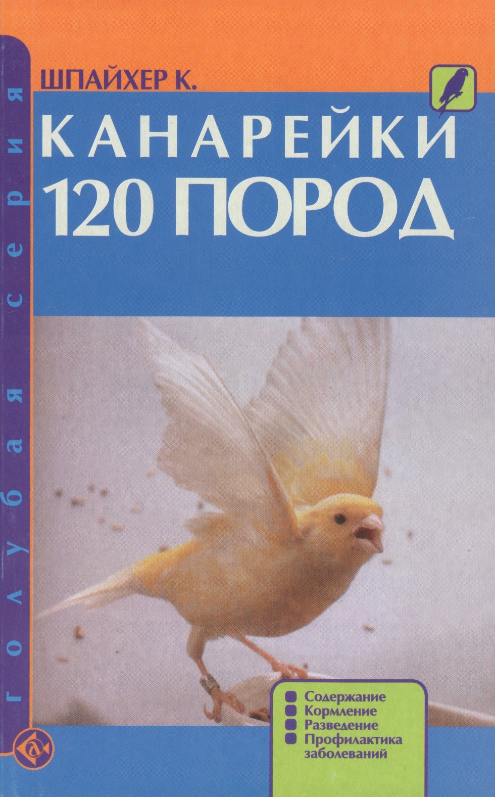 

Канарейки 120 пород. Содержание, кормление, разведение, профилактика заболеваний