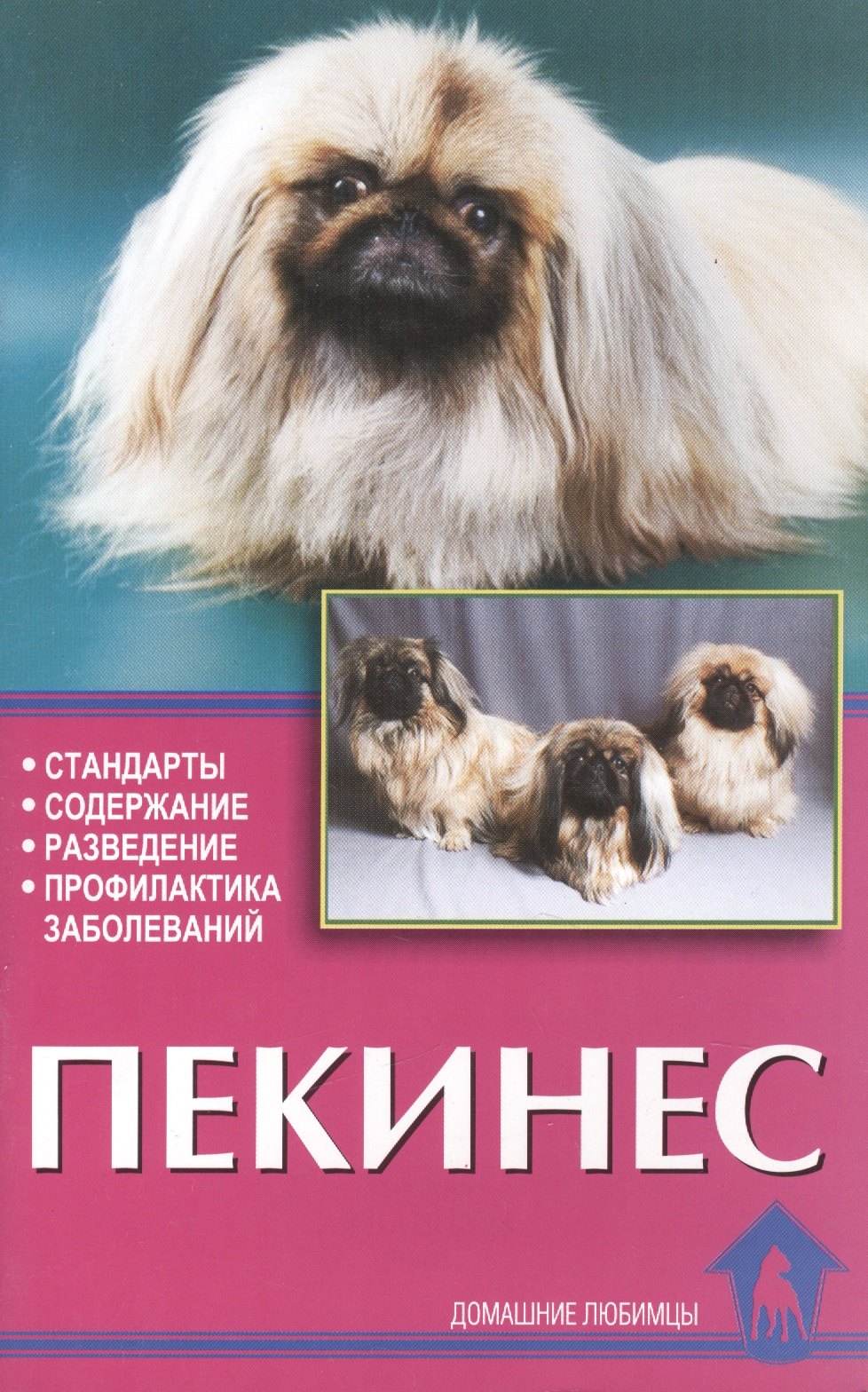 Цыганкова Елена Васильевна, Ланко Надежда Викторовна - Пекинес. Стандарты. Содержание. Разведение. Профилактика заболеваний