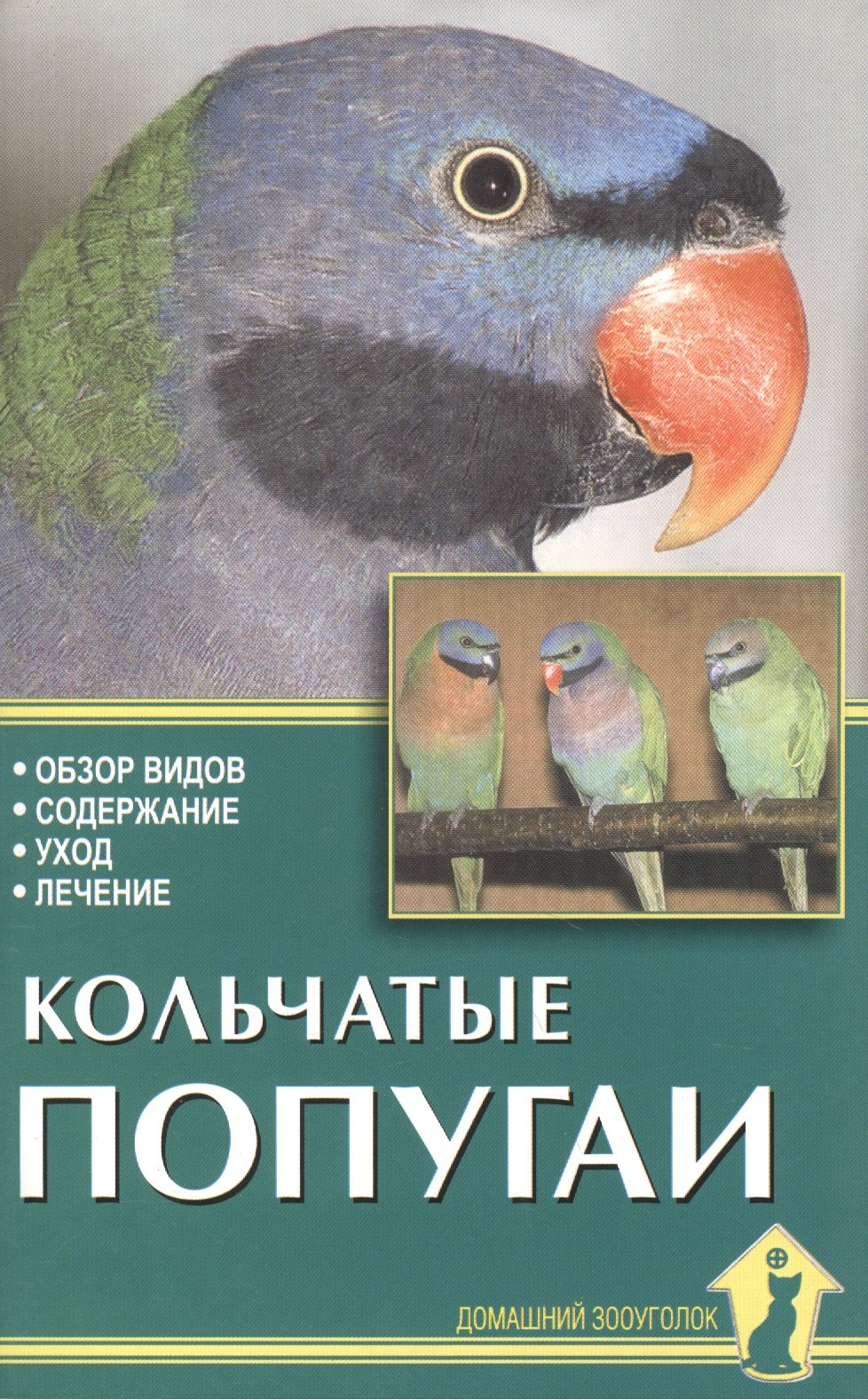 

Кольчатые попугаи. Обзор видов, содержание, уход, лечение.