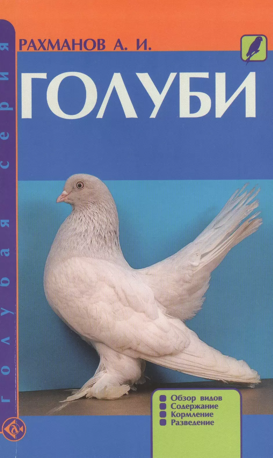 Книги голубей. Голубеводство книга. Книги про голубей. Голубь с книжкой. Все о голубях книга.