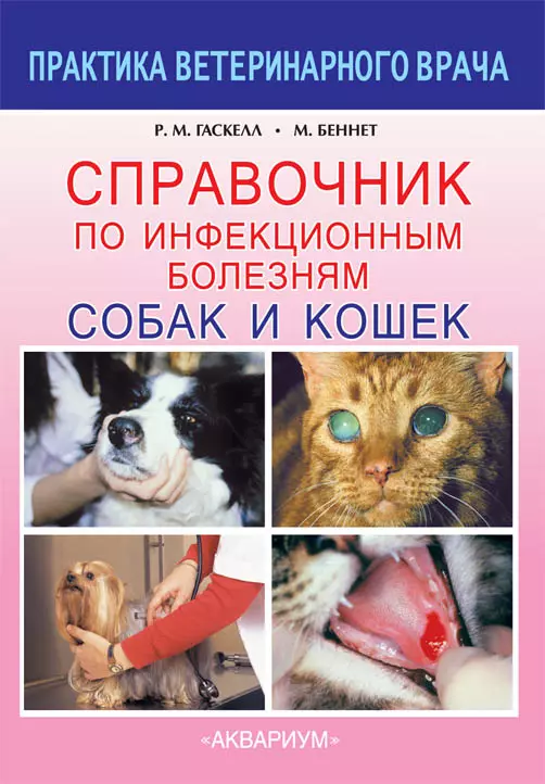 Гаскелл Р. М. - Справочник по инфекционным болезням собак и кошек