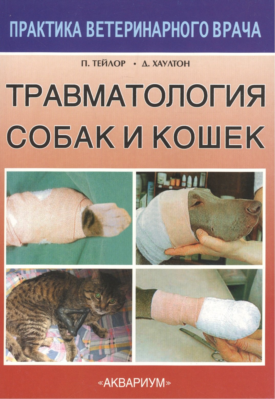 

Травматология собак и кошек