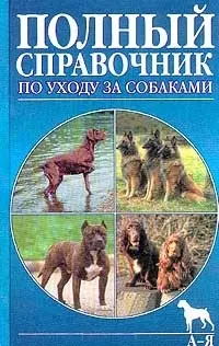  - Собаки. Справочник по уходу и содержанию (новая обложка)