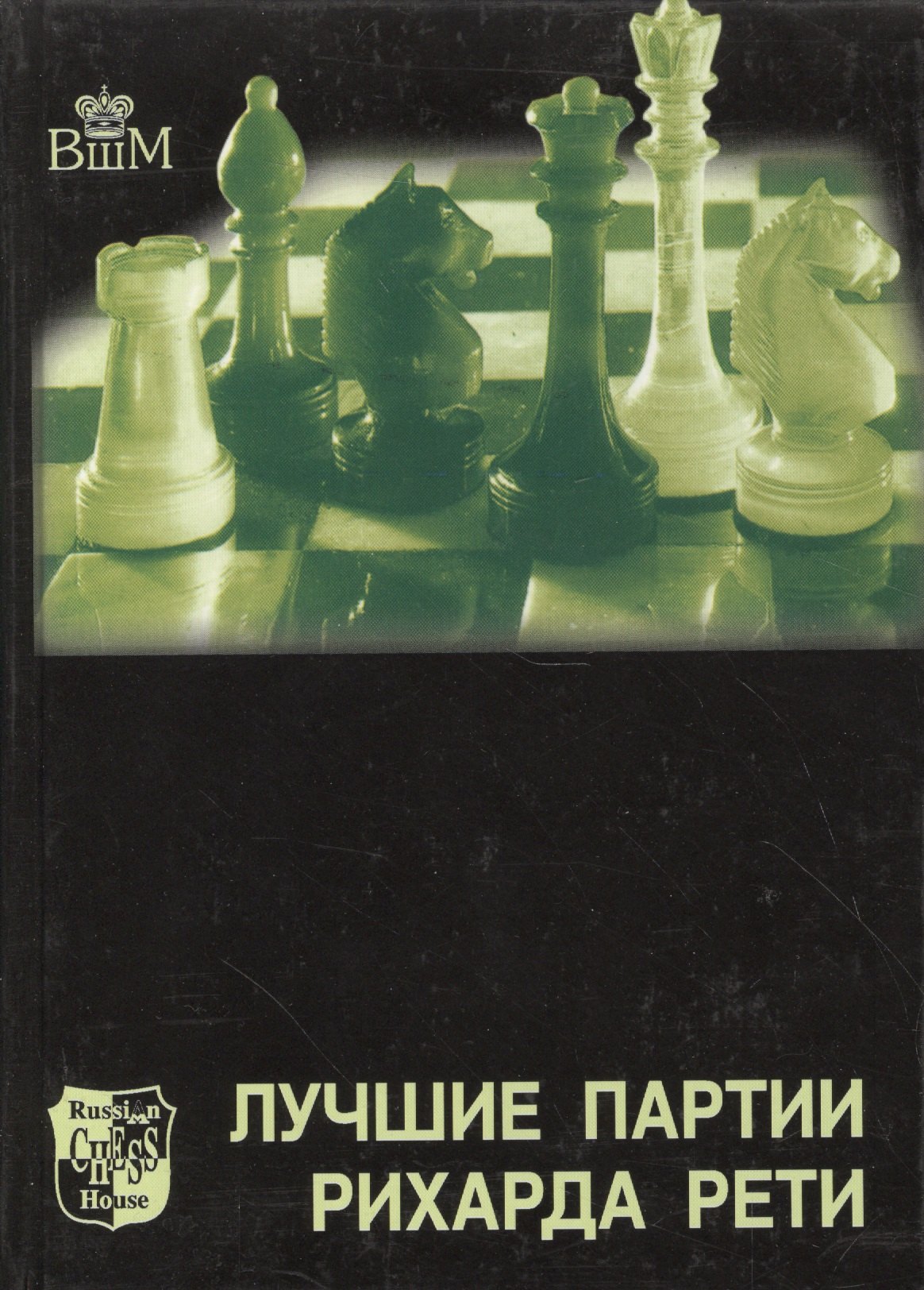 

Лучшие партии Рихарда Рети