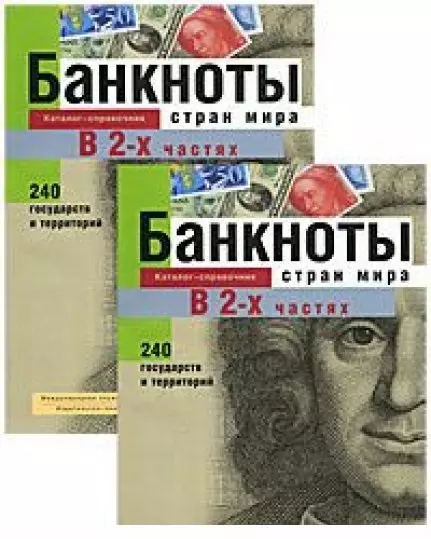  - Банкноты стран мира Денежное обращение Каталог-справочник 2001 ч.1