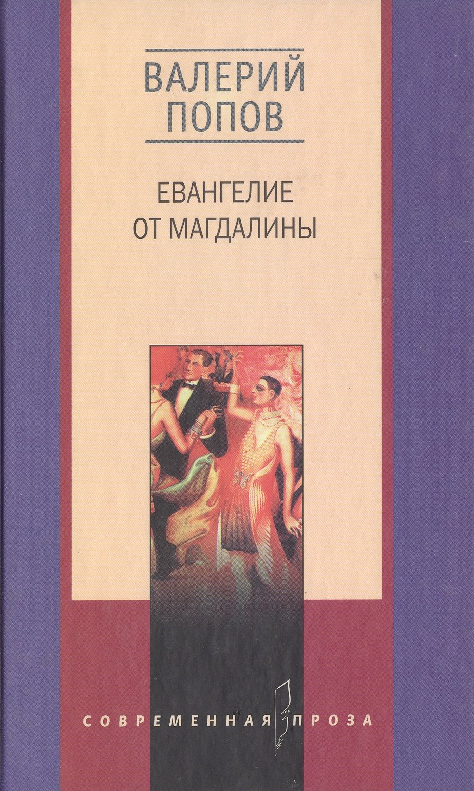 

Евангелие от Магдалины