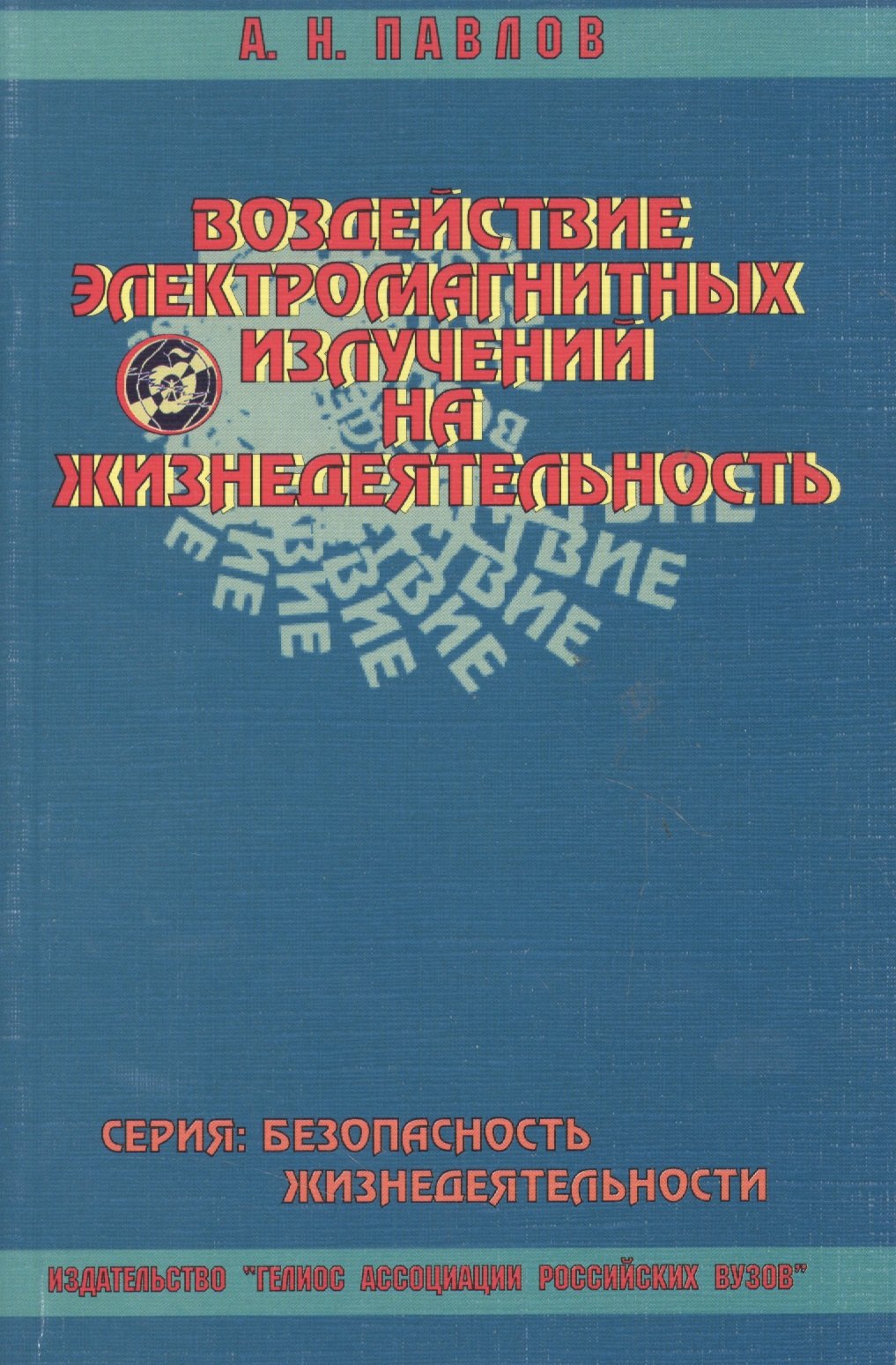 

Учебное пособие. Воздействие электромагнитных излучений на жизнедеятельность
