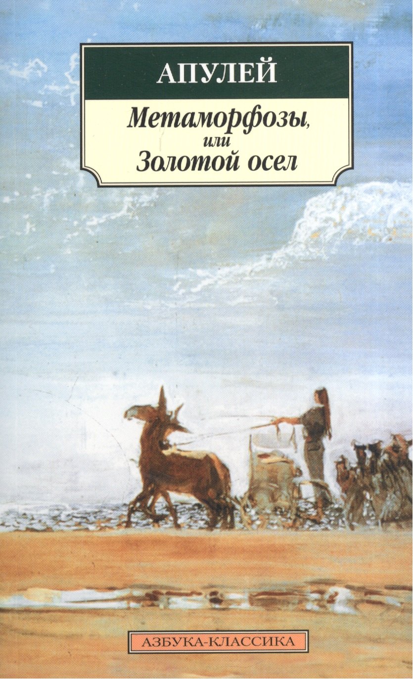 

Метаморфозы, или Золотой осел