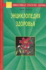 

Энциклопедия здоровья. Исцеление души и тела