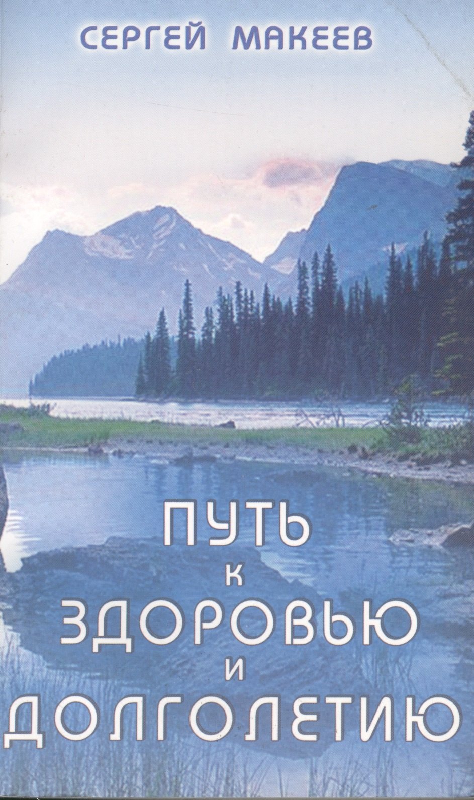 

Путь к здоровью и долголетию